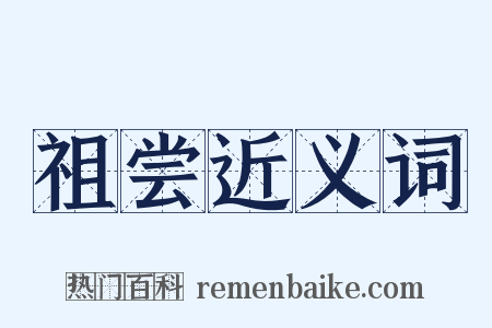 祖尝近义词是什么意思的图片